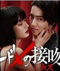 Поцелуй, который убивает 1-10 серия