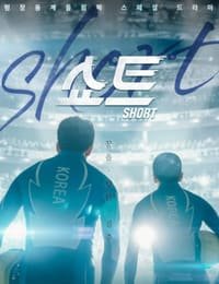 Шорт-трек 1-4 серия