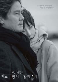 Стоит ли сначала поцеловаться?